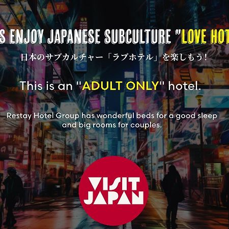 水户休息酒店（仅限成人） 外观 照片